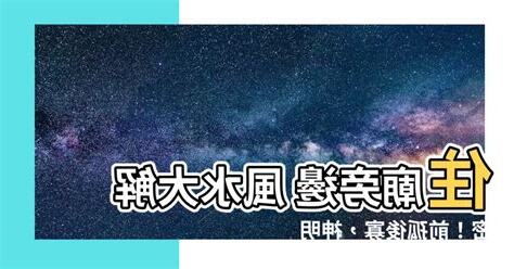 廟旁邊 風水